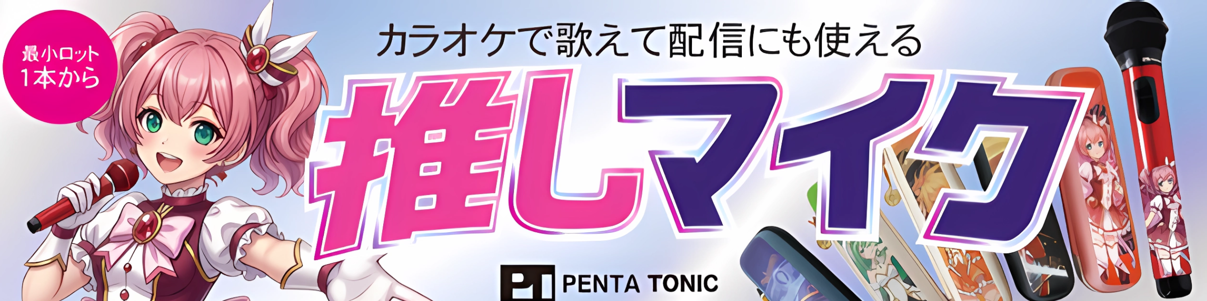 PENTA TONIC 推しマイク看板